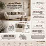 كنب ثلاثي راڤو باللون البيج