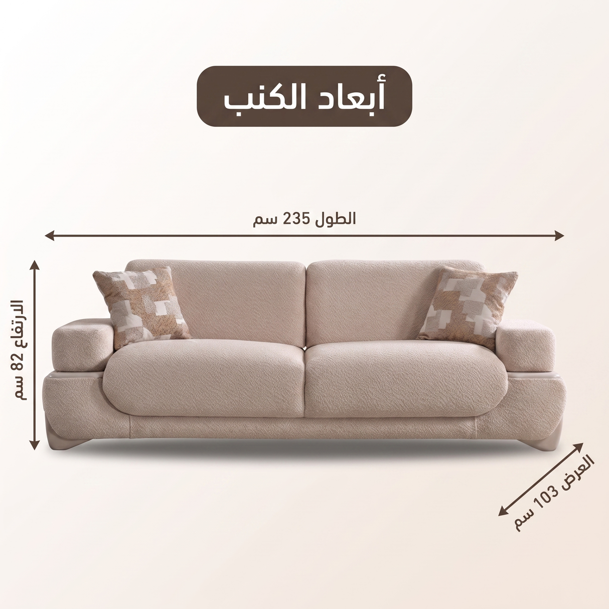 كنب ثلاثي بيلين باللون الكريمي