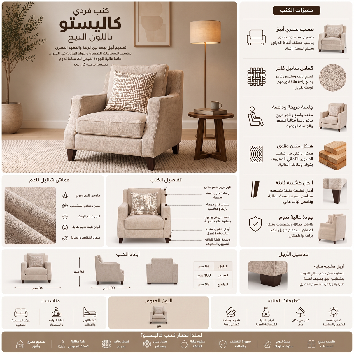 كنب فردي كاليستو باللون البيج