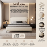 سرير أولترا باللون الكريمي